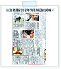 山形新聞2012/07/10