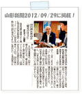 山形新聞2012/09/29