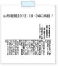 山形新聞2012/10/04