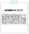 山形新聞2013/12/07