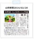 山形新聞2014/02/20